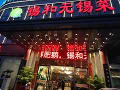 -锡和无锡菜(景丽苑店)