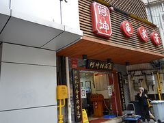 门面-阿坤传统手工小吃(沙坪坝店)
