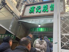 -满记烧饼(牛街东里小区一区店)