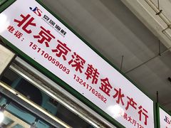 门面-京深海鲜市场(光彩路店)