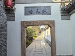 -沈坤状元府景区