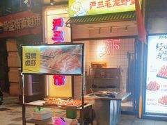 -严三毛口味虾·小严同学的店(曙光路直营店)