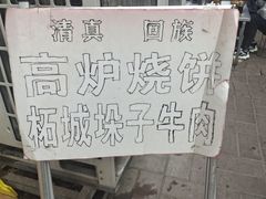 -帖老大羊肉汤烩面烧烤(康复后街总店)