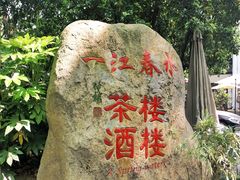 -一江春水·杭帮臻宴(三台山店)