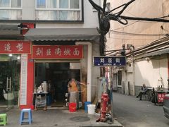 -刘臣街燃面