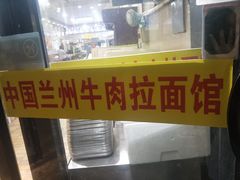 -西域美食蘭州拉面