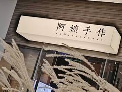 -阿嬷手作(深圳梅林卓悦汇店)