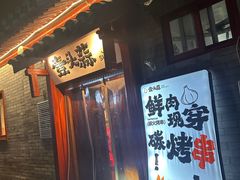 -壹头蒜烧烤小院儿
