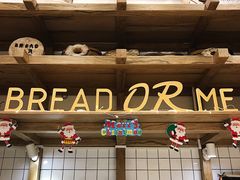 门面-面包与我Bread Or Me(长城汇店)