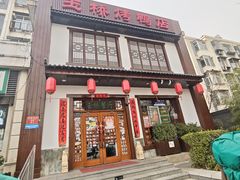 -玉桥餐厅(天坛店)