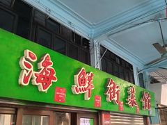 -海鲜街菜馆(海珠南路店)