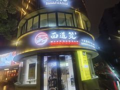 -面道赞宁海海鲜面(迎凤街店)