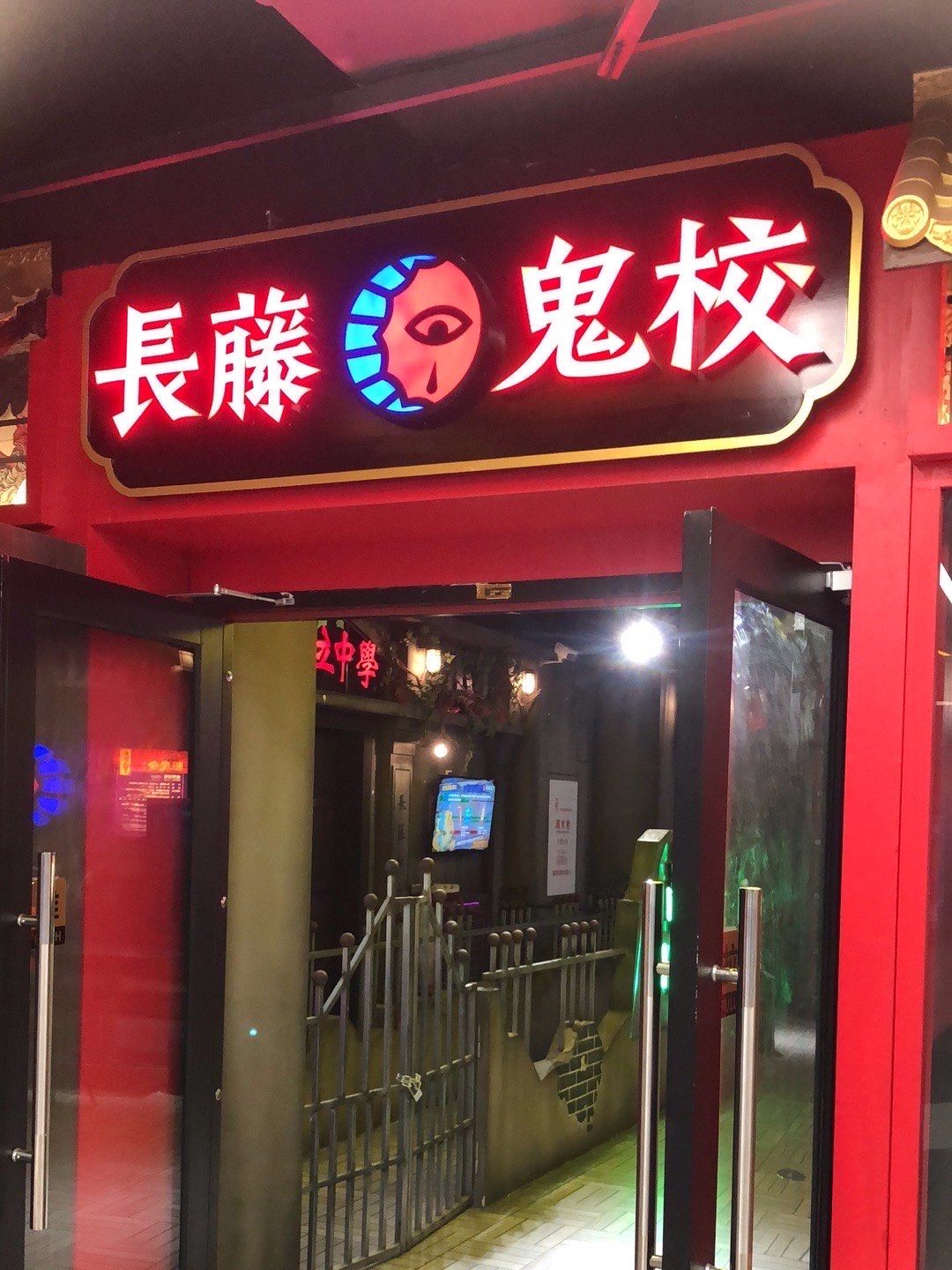 极限挑战长藤鬼校