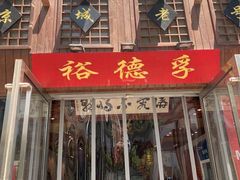 -裕德孚手切涮羊肉(建业凯旋广场店)