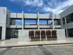 -辽河美术馆