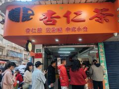-杨记杏仁茶(椰园店)