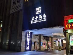 -杭州东站汇和君亭酒店