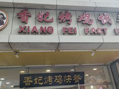 -香妃烤鸡(西单店)