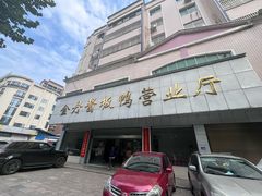 -金丹酱板鸭营业厅(紫缘路店)