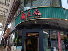 -陶兰居·手工点心·粤菜(圆融时代广场店)