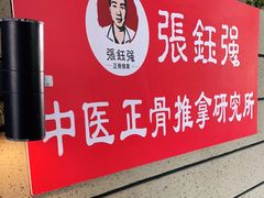-张钰强中医正骨推拿连锁(华发商都店)