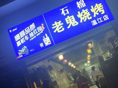 -石棉老鬼烧烤(温江店)