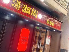 -潇湘阁(昆泰国际大厦店)
