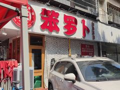 -笨罗卜浏阳菜馆(富家湾小区店)