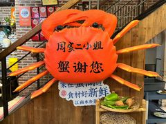 -周家二小姐的菜(西津渡店)