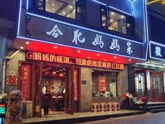 -合肥妈妈菜(青阳南路店)