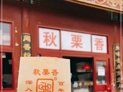 门面-秋栗香(地安门店)