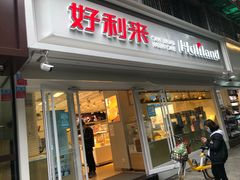 门面-好利来(川大店)
