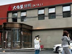 -大鸭梨烤鸭(石佛营店)