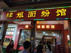 门面-肆姐面粉馆(坡子街店)