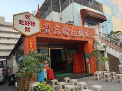 -丹东特色烤肉(学府路一部店)