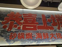 -恭喜上堓砂锅焗·海鲜大排档(闵行龙湖店)