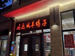 -鸿运诚羊蝎子·火锅(西单店)
