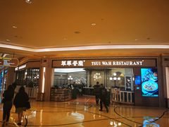 门面-翠华(澳门银河店)