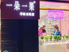 -一朵一果(南锣鼓巷店)
