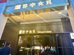 -湖鱼湖·蓉亭食贝(亚运村店)