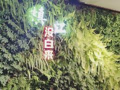 -永安鱼庄·镇江菜(丁卯店)