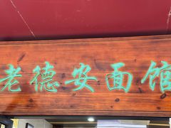 -老德安面馆(翠竹新村南区店)