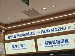 -粉小主·贵州酸汤牛肉粉(南京仙林金鹰店)