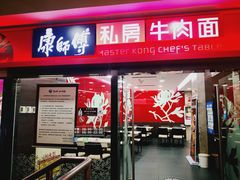 门面-康师傅私房牛肉面(北京南站店)