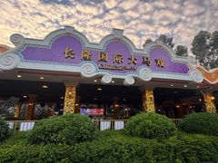-广州长隆国际大马戏