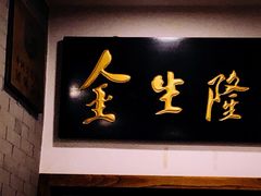 -金生隆(六铺炕店)