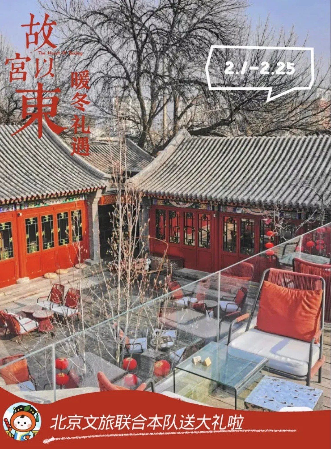 故宫以东暖冬礼遇