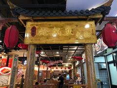 门面-小胖墩炝锅鱼(天钥桥路店)
