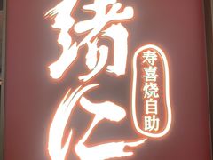 -一绪に和牛寿喜烧(罗湖益田假日店)