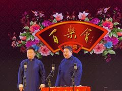-百乐会相声剧场